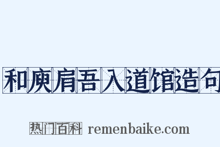 和庾肩吾入道馆造句是什么意思的图片